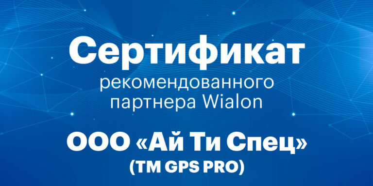 GPS PRO рекомендований партнер Wialon